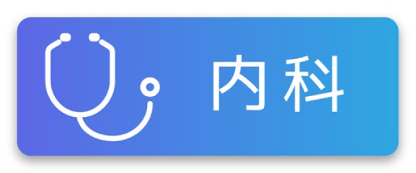 内科