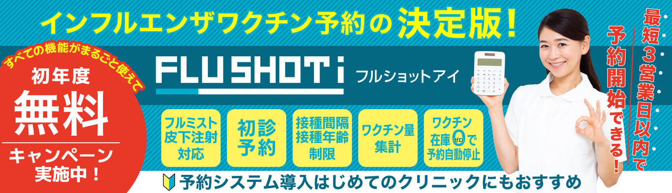 初年度無料キャンペーン実施中・フルミスト対応・初診予約・最短3営業日で開始可能