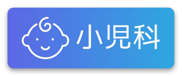 小児科