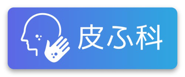 皮膚科