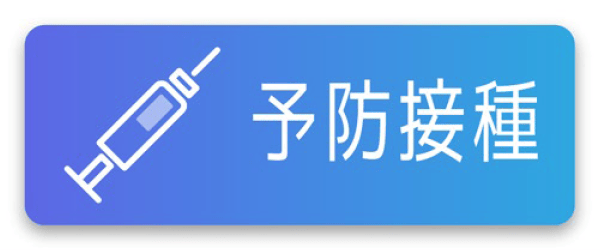 予防接種