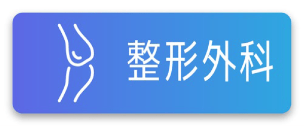 整形外科