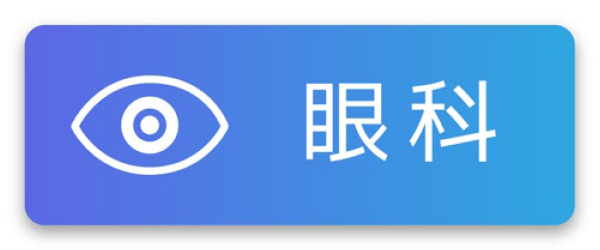 眼科