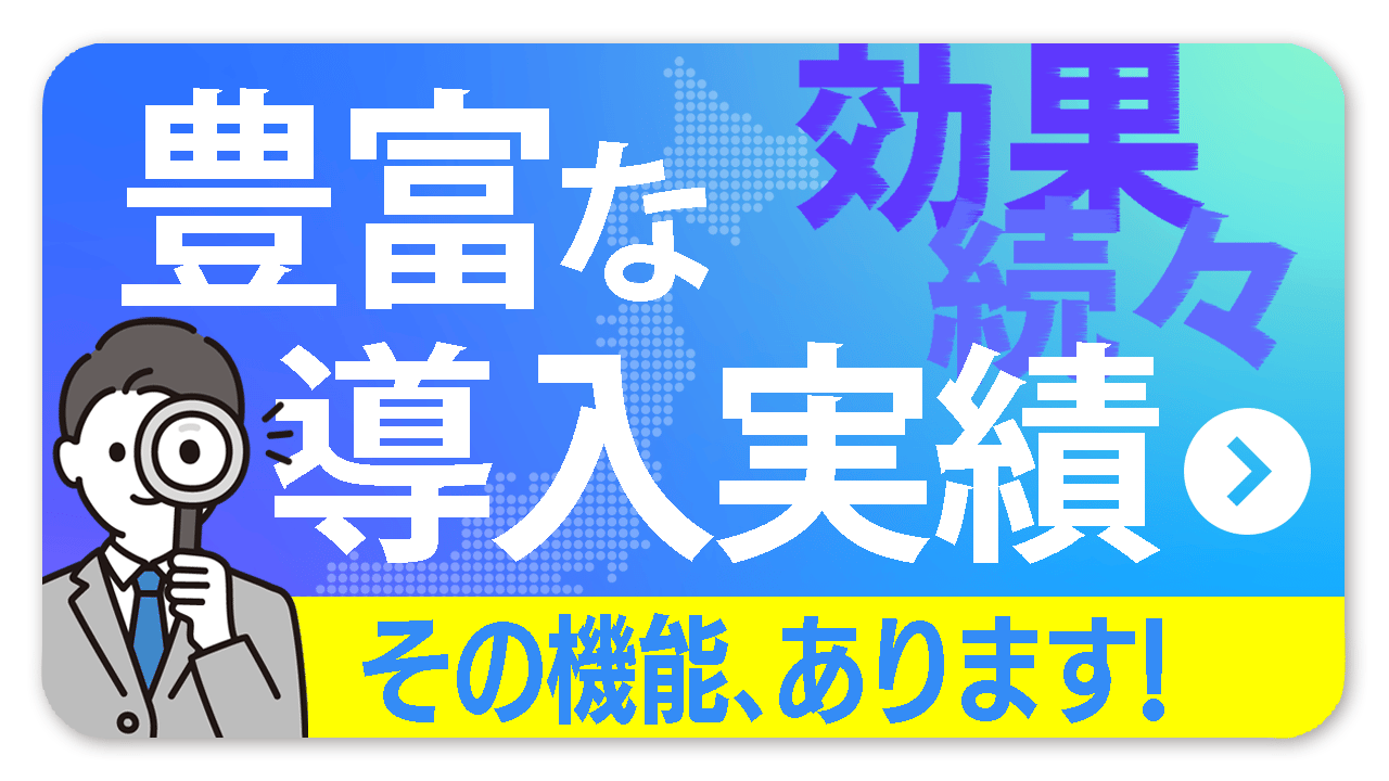 豊富な導入実績！テルミーアイ導入実績ページへリンク