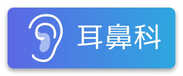 耳鼻咽喉科