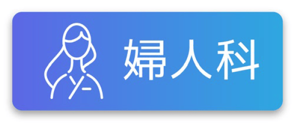 婦人科