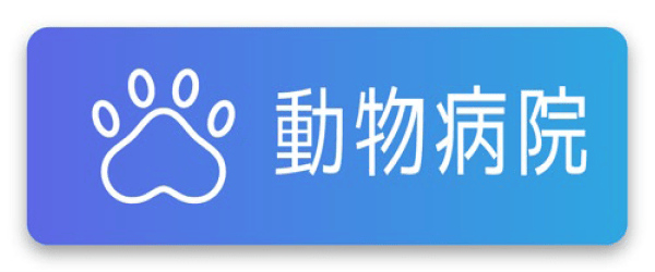 動物病院